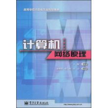 解析計(jì)算機(jī)網(wǎng)絡(luò)原理 從基礎(chǔ)架構(gòu)到未來趨勢——以王能《計(jì)算機(jī)網(wǎng)絡(luò)》為綱