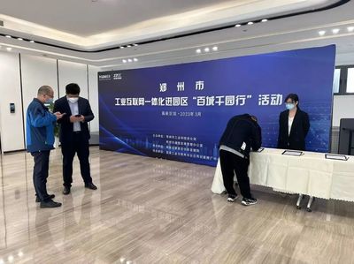 工賦園區 數智未來 鄭州市工業互聯網一體化進園區“百城千園行”走進高新 以互聯網技術服務賦能高質量發展